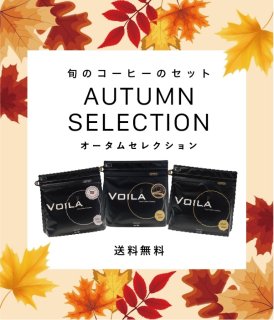 スペシャルティコーヒー専門店ヴォアラ珈琲 鹿児島から全国へ通販