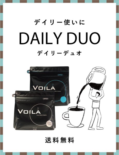 画像1: 【特別送料無料!豆のままでのお届け】デイリーデュオ【WEB限定】 (1)