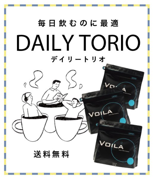 画像1: 【特別送料無料！】デイリートリオ【WEB限定】 (1)