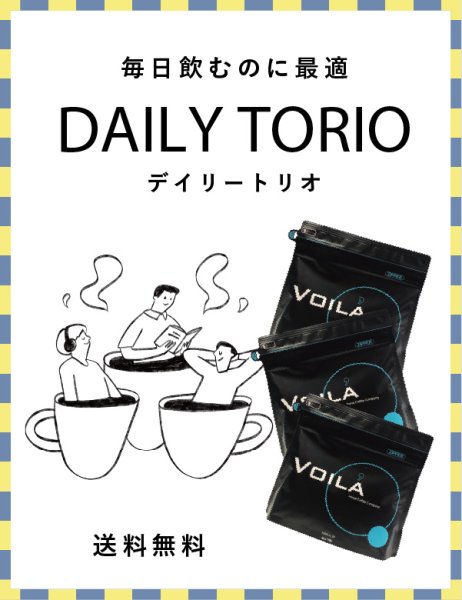 画像1: 【特別送料無料！】デイリートリオ【WEB限定】 (1)