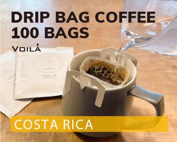 画像1: 【業務用20%OFF】ドリップバッグコーヒー100個(浸漬式)【ビニール袋バラ入り】 (1)