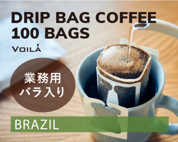 画像1: 【業務用とってもお得で送料無料】ドリップバッグコーヒー100個【ビニール袋バラ入り】 (1)
