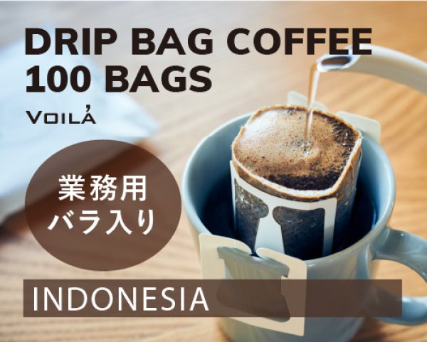 画像1: 【業務用20%OFF】ドリップバッグコーヒー100個【ビニール袋バラ入り】 (1)