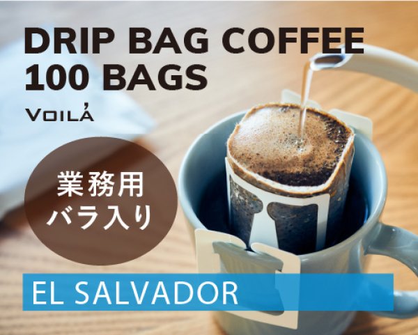 画像1: 【業務用20%OFF】ドリップバッグコーヒー100個【ビニール袋バラ入り】 (1)