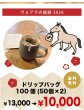 画像1: 【WEB限定福袋】ハッピードリップバッグ100個【送料無料】【お一人様１セット限定】 (1)