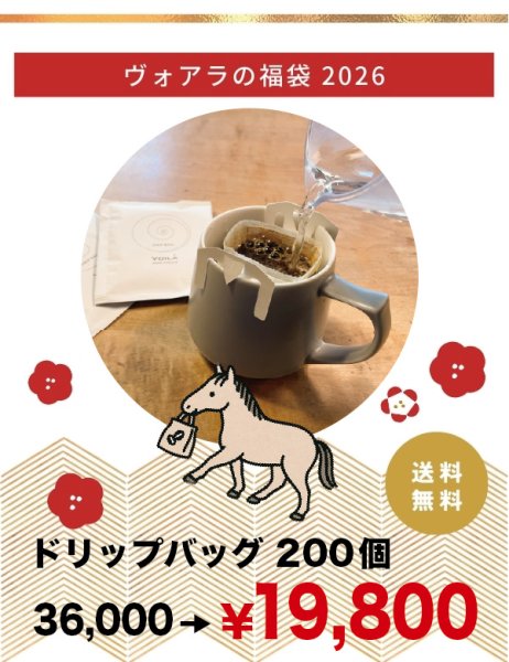 画像1: 【WEB限定福袋】【COE入り】ハッピードリップバッグ200個【送料無料】【お一人様１セット限定】 (1)