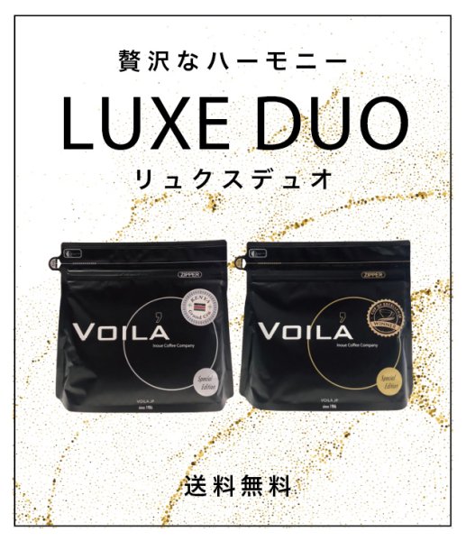 画像1: 【WEB限定】リュクスデュオ 送料無料！！【豆のままでの販売】 (1)