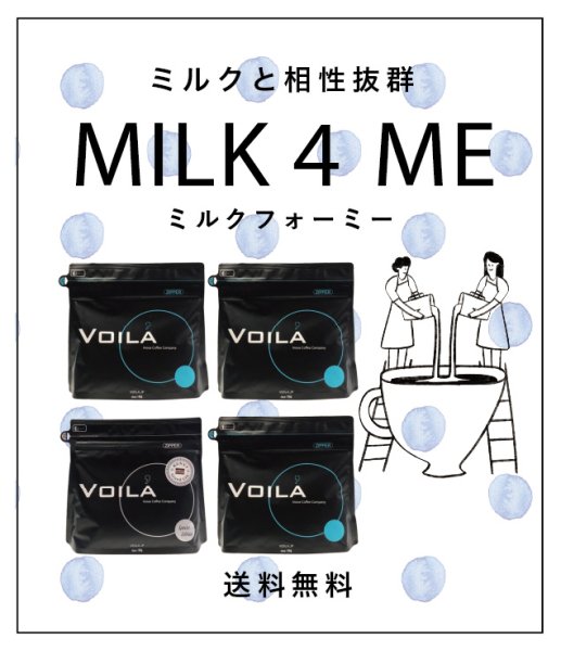 画像1: 【特別送料無料！】お得4セット MILK4ME【WEB限定】 (1)