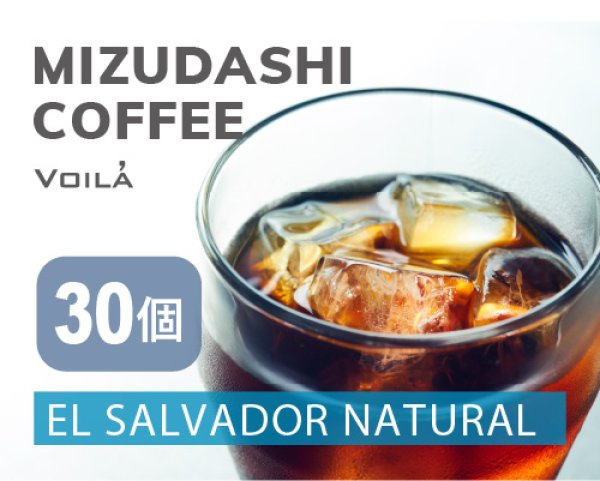 画像1: 【フルーティー&滑らか】水出しコーヒーとってもお得セット6袋（１袋5個入り×6袋＝30個）送料無料！【エルサルバドル】 (1)