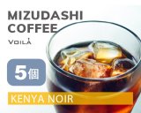 【トロピカル&スッキリ】水出しコーヒー１袋5個入り【ケニア】