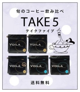 WEB限定】お得5セット Take5 送料無料！ | ヴォアラ珈琲
