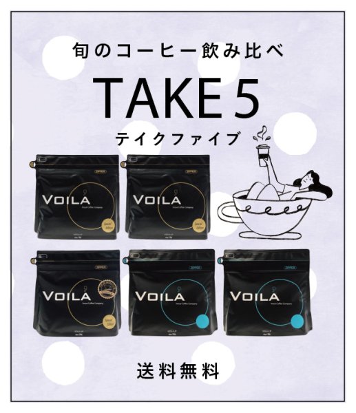 画像1: 【WEB限定】お得5セット Take5 送料無料！ (1)