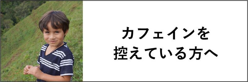 カフェインを控えている方へ