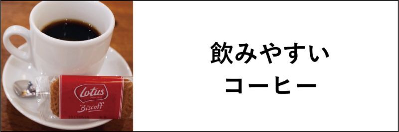 飲みやすいコーヒー