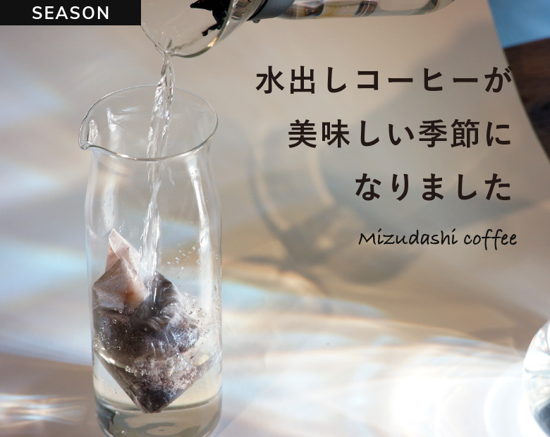 水出しコーヒー