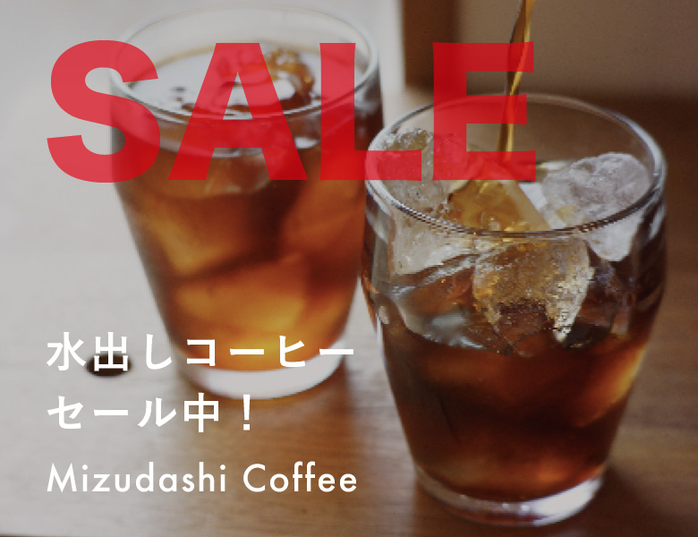 水出しコーヒー