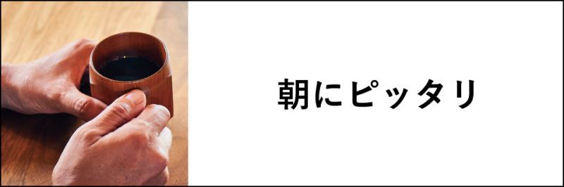 朝にピッタリ