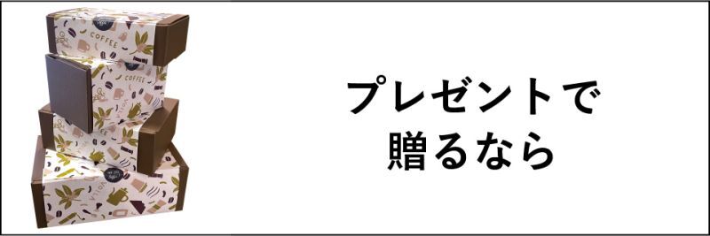 プレゼントで贈るなら
