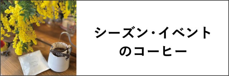 シーズン・イベントのコーヒー