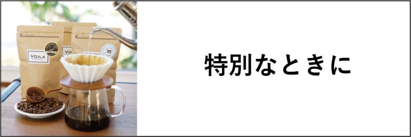 特別なときに