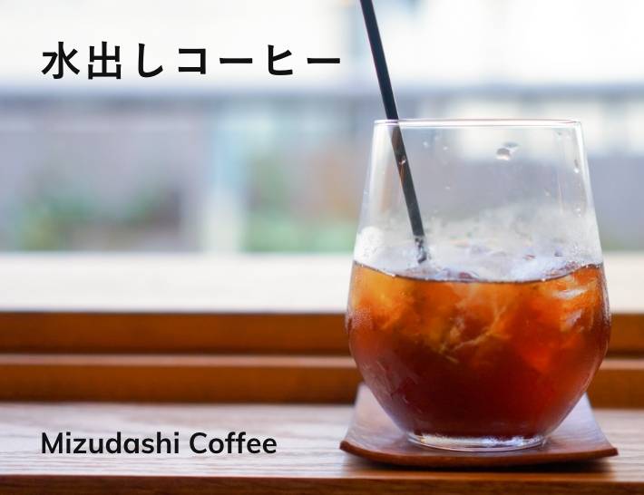 水出しコーヒー