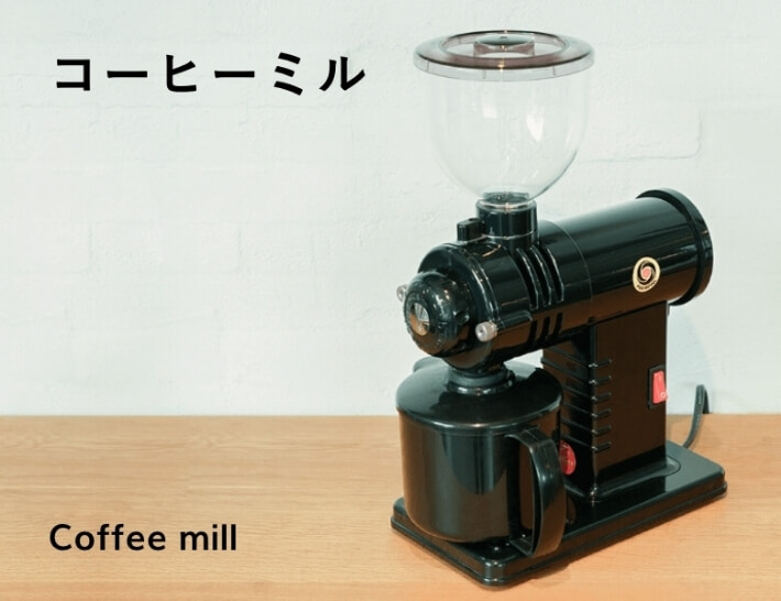 珈琲ミル