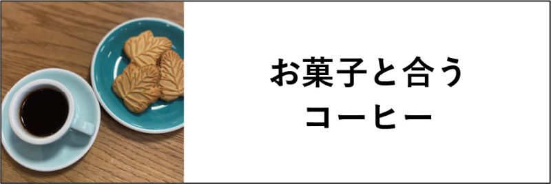 お菓子と合うコーヒー