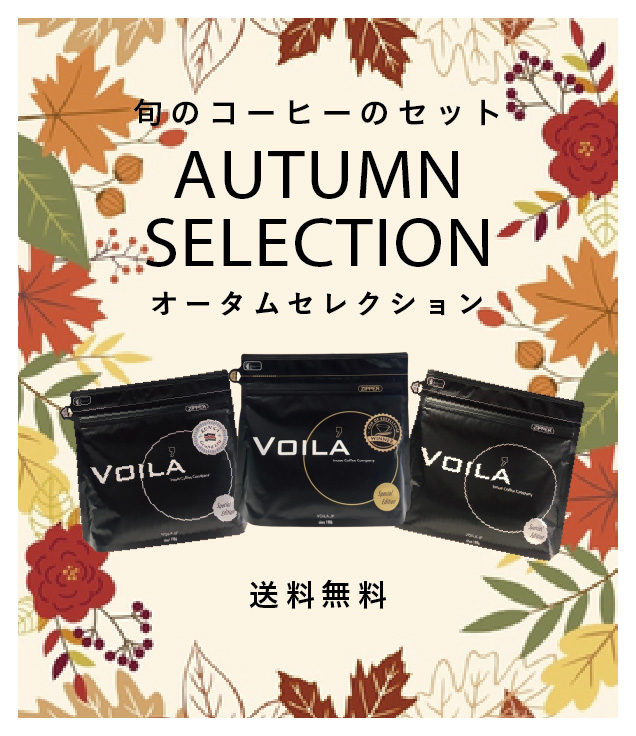 【特別送料無料！】オータムセレクション【WEB限定】