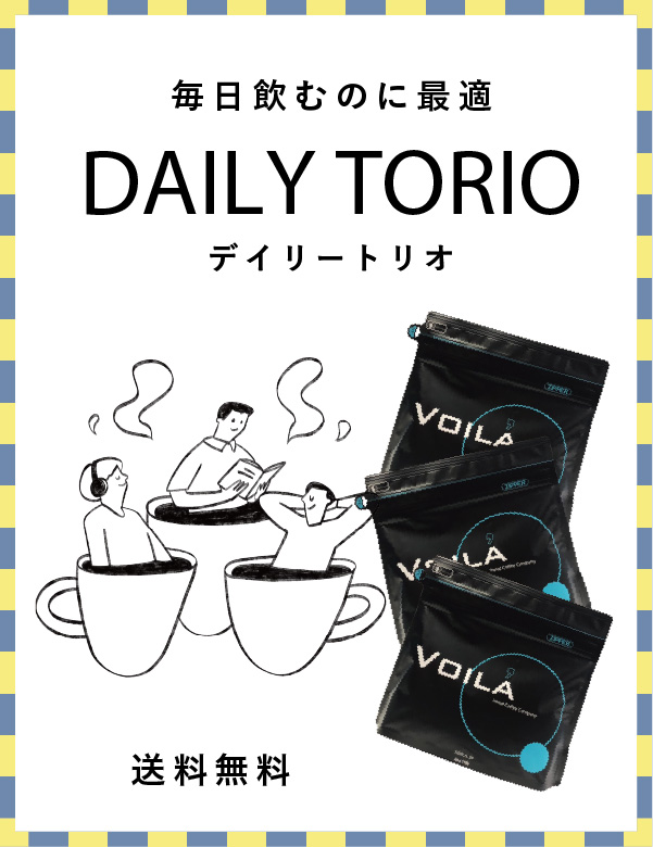 【特別送料無料！】デイリートリオ【WEB限定】