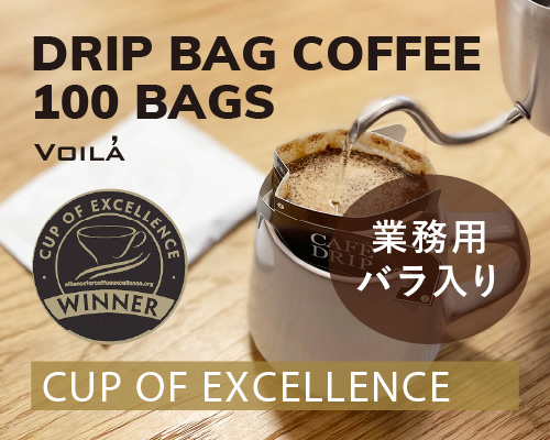 【とってもお得で送料無料】品評会入賞コーヒー：ドリップバッグコーヒー100個【ビニール袋バラ入り】