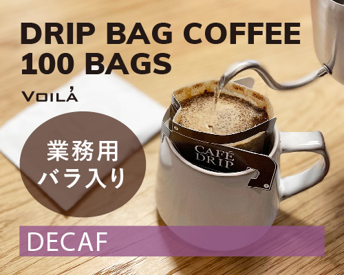 【業務用とってもお得で送料無料】デカフェ：ドリップバッグコーヒー100個【ビニール袋バラ入り】